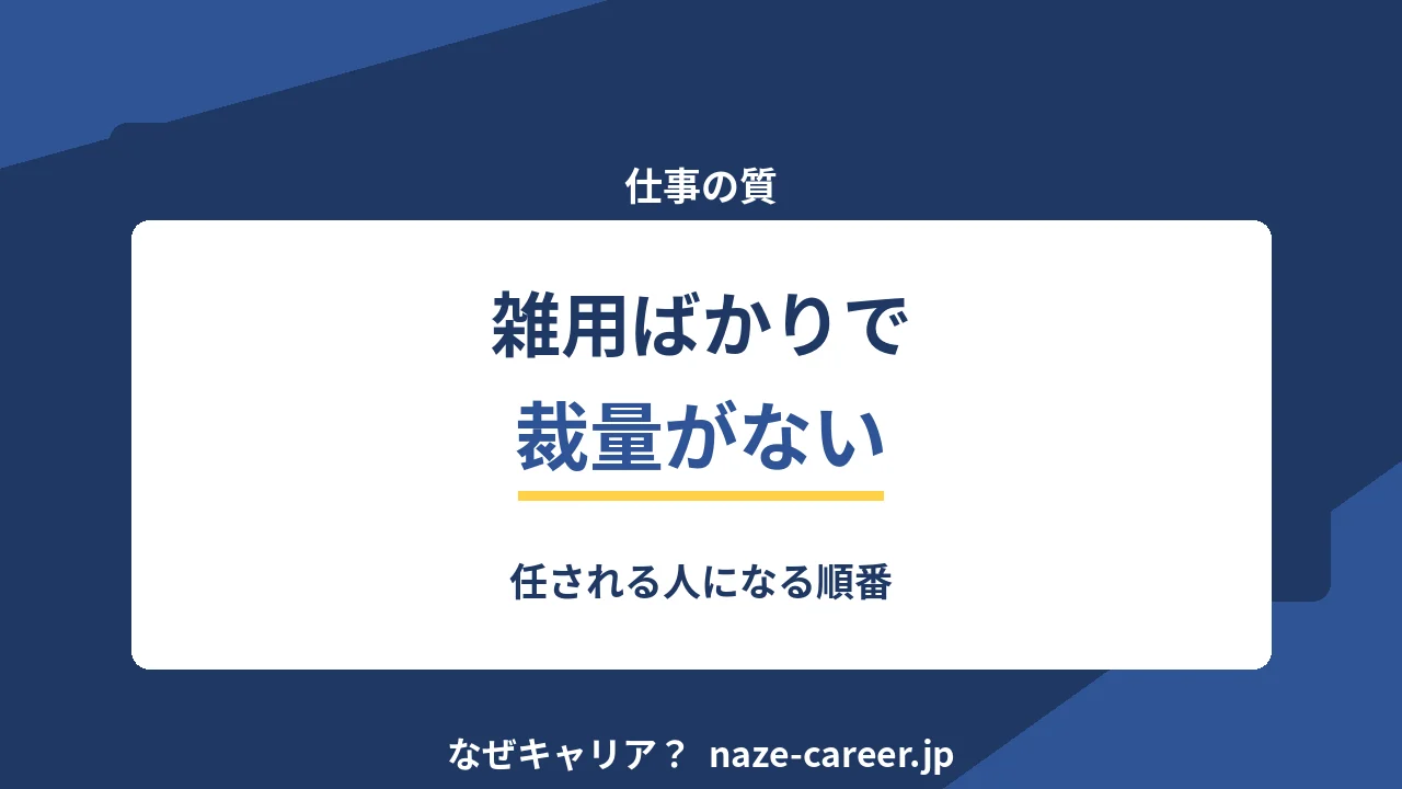 雑用ばかりで裁量がないと感じるとき｜第二新卒が任される人になる順番【2026年版】