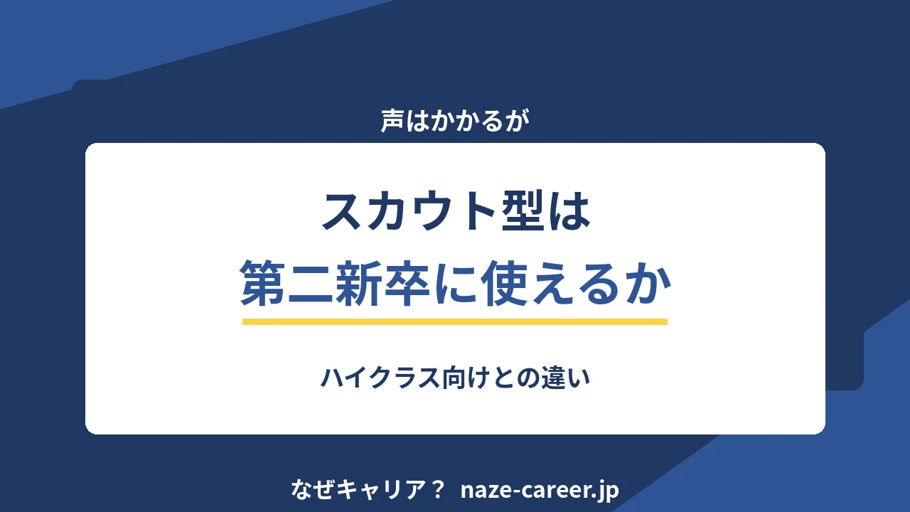 スカウト型サービスは第二新卒に使えるか｜ハイクラス向けとの違い【2026年版】