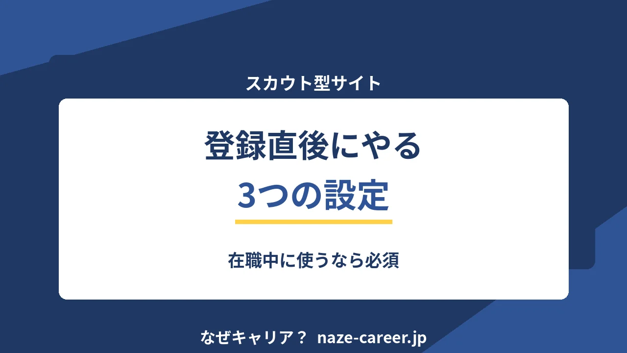 スカウト型転職サイトの使い方｜第二新卒が登録直後にやる3つの設定【2026年版】