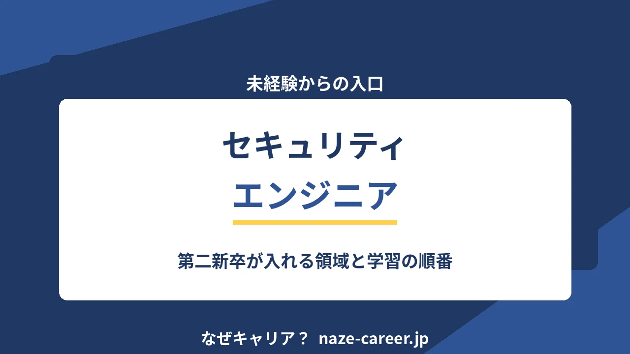 セキュリティエンジニアへの未経験転職｜第二新卒が入れる領域と学習の順番【2026年版】