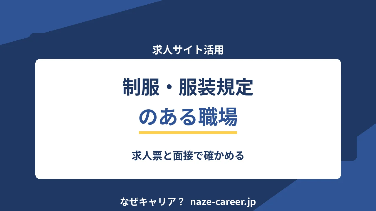 制服・服装規定のある職場｜第二新卒が求人票と面接で確かめる【2026年版】
