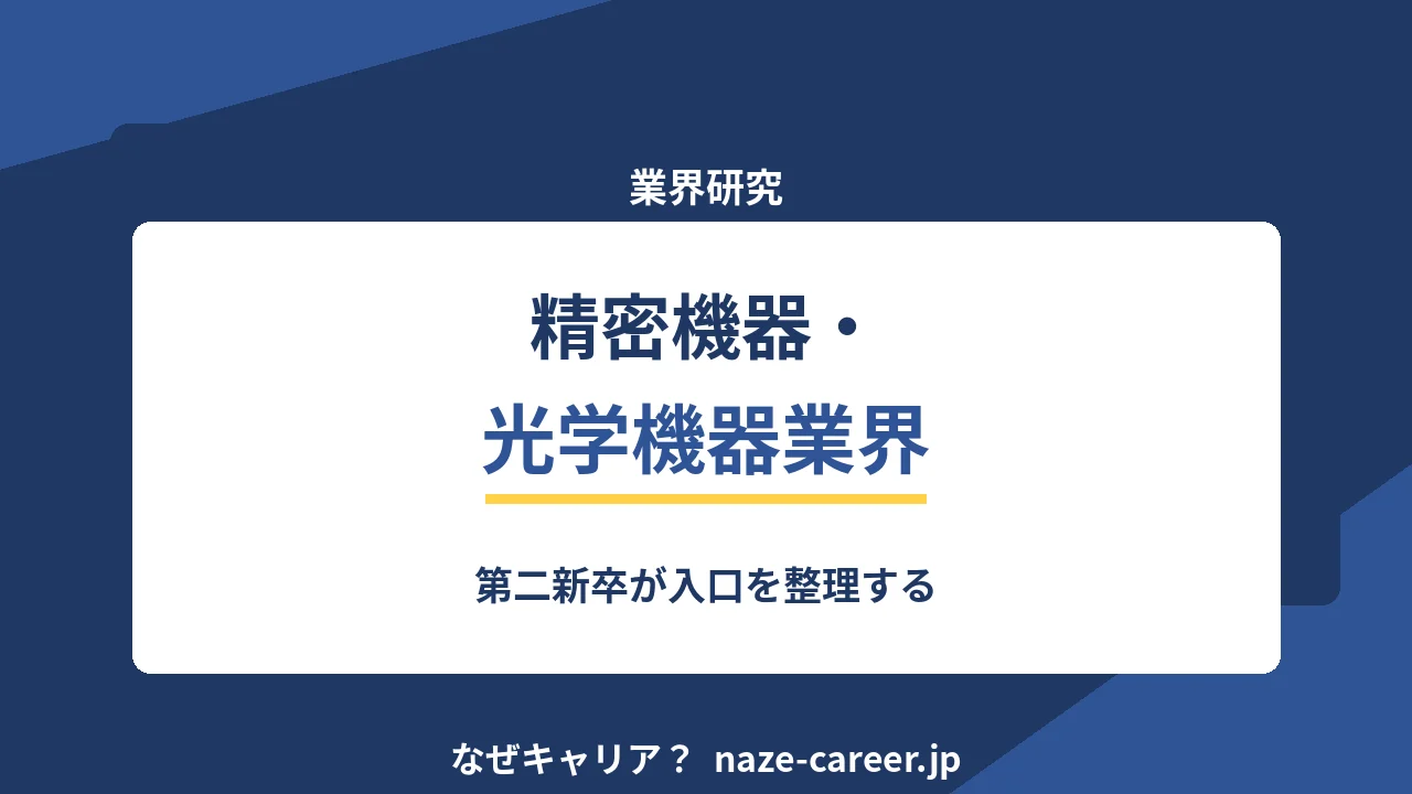 精密機器・光学機器業界へ転職する｜第二新卒が入口を整理する【2026年版】