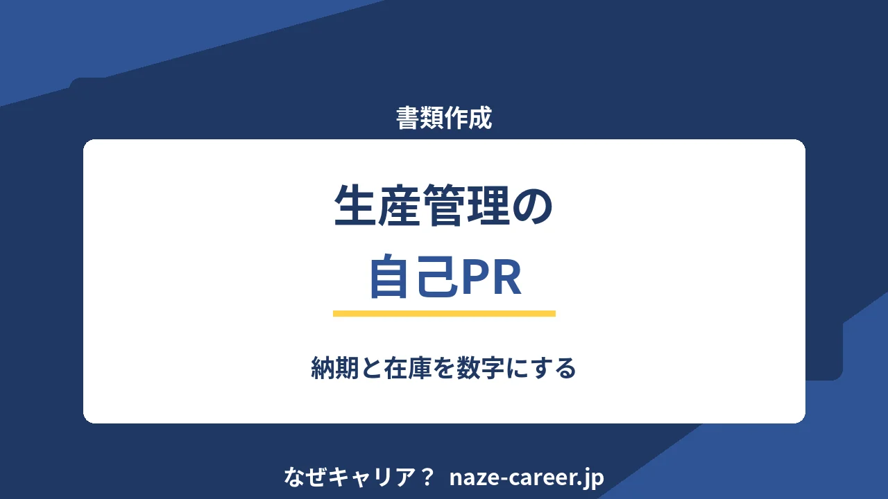 生産管理の自己PR｜第二新卒の例文6パターンと納期と在庫の数字化【2026年版】