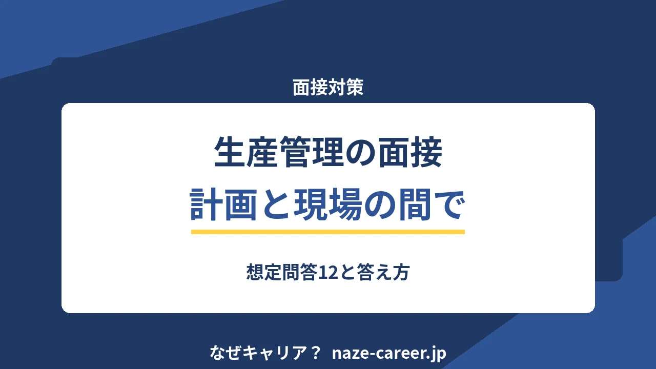 生産管理の面接｜第二新卒が聞かれる想定問答12と評価される答え方【2026年版】