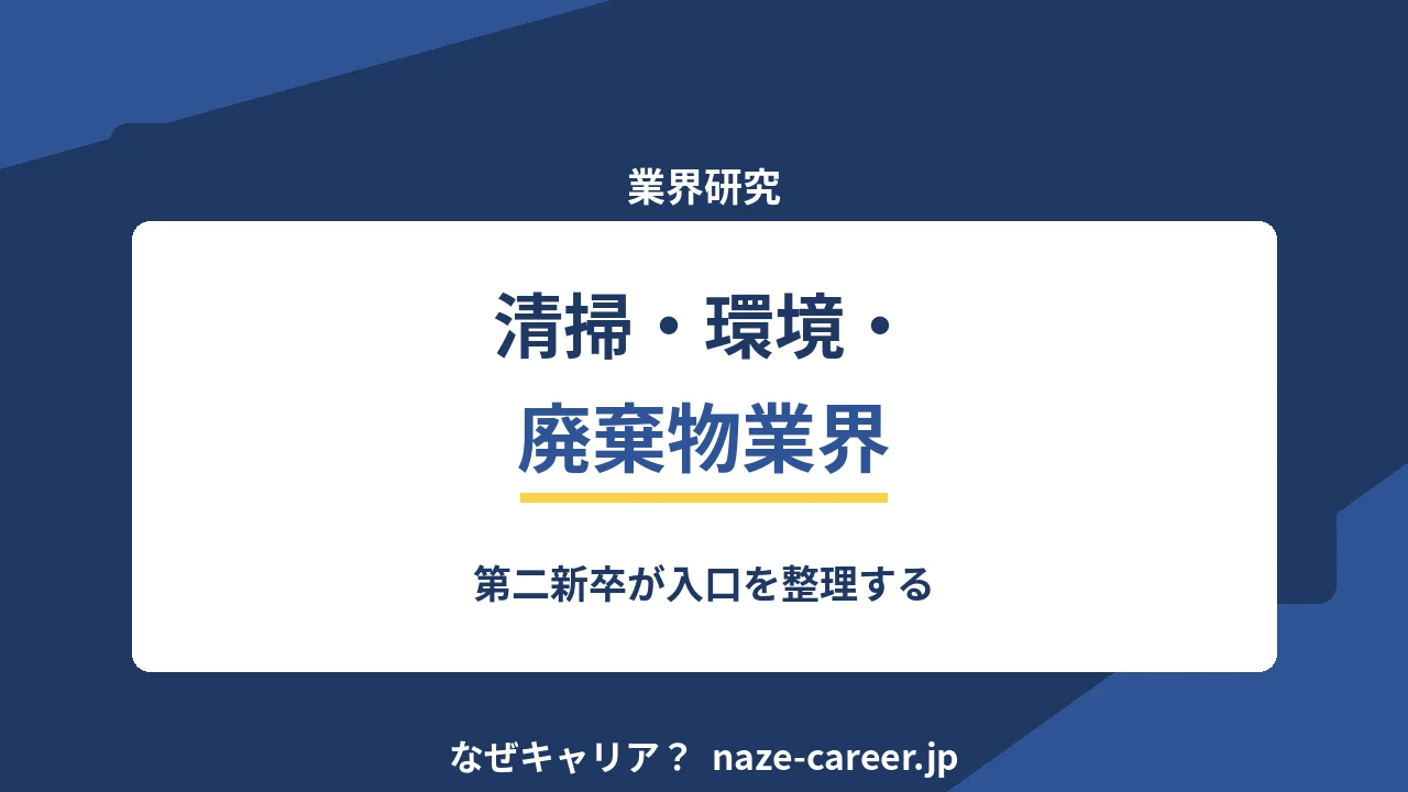 清掃・環境・廃棄物業界へ転職する｜第二新卒が入口を整理する【2026年版】