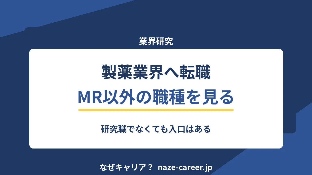 製薬業界へ転職｜第二新卒がMR以外の職種と入口を整理する【2026年版】