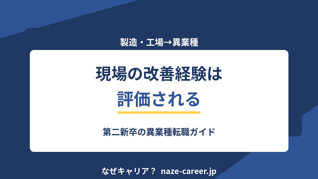 製造業・工場から異業種へ転職｜第二新卒が現場の改善経験を武器に変える5ステップ【2026年版】