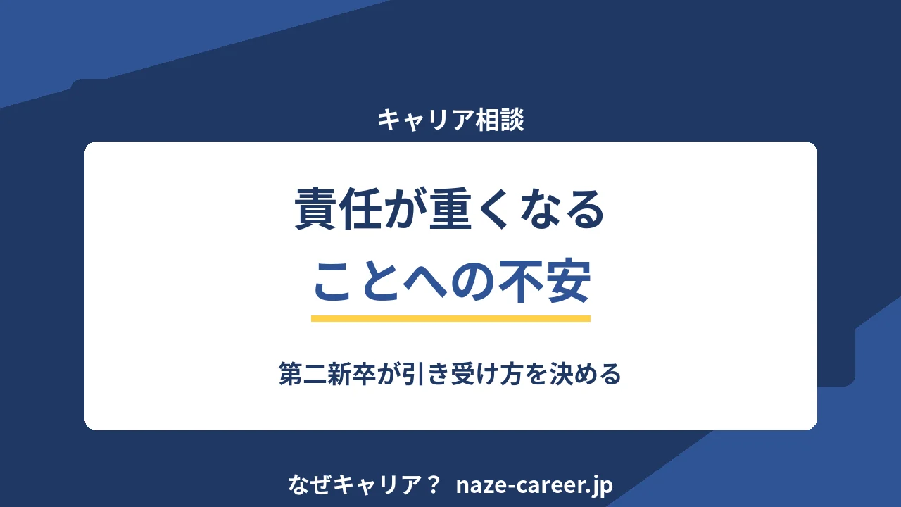 責任が重くなることへの不安｜第二新卒が引き受け方を決める【2026年版】