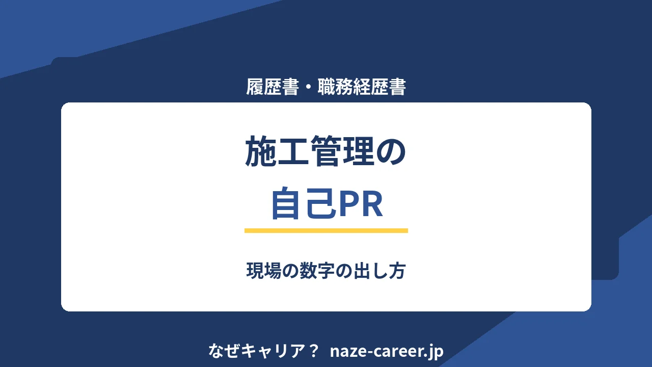 施工管理の自己PR｜第二新卒の書類が通る例文6パターンと数字の出し方【2026年版】