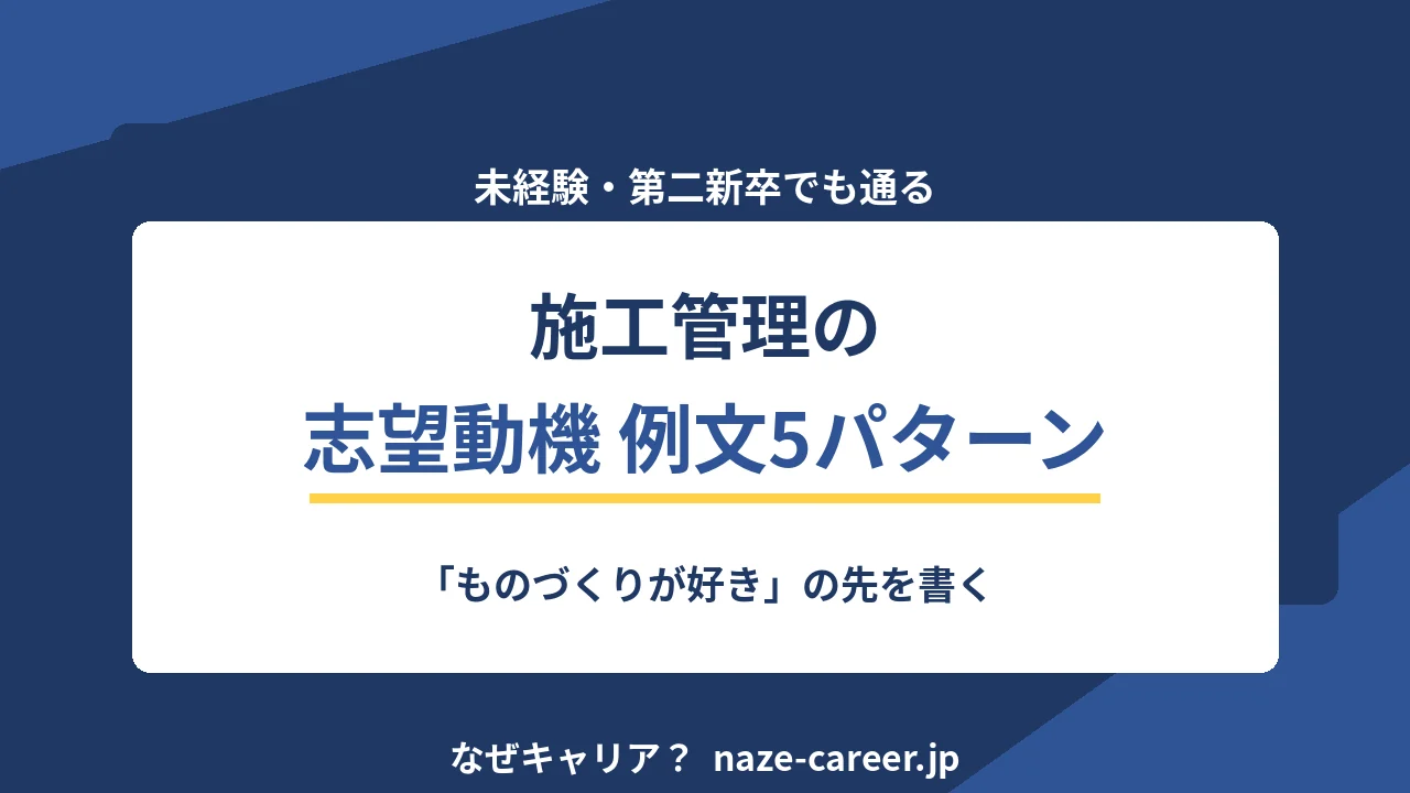 施工管理の志望動機｜未経験・第二新卒の例文5パターンと落ちる書き方【2026年版】