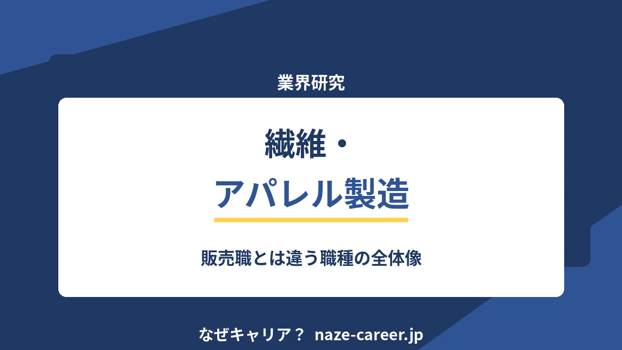 繊維・アパレルメーカーへ転職する｜第二新卒が販売職以外の職種を知る【2026年版】