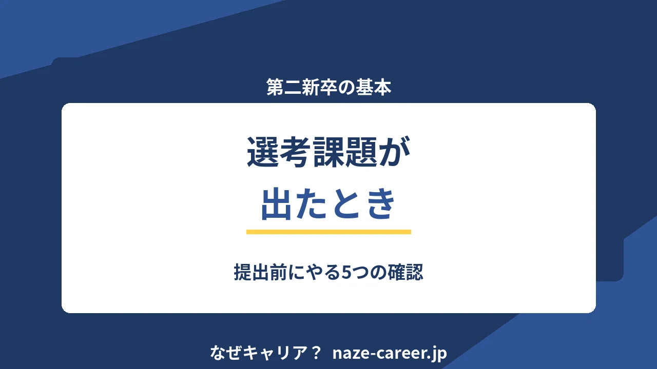 選考課題の出し方と断り方｜第二新卒が無償の課題にどこまで応じるか【2026年版】
