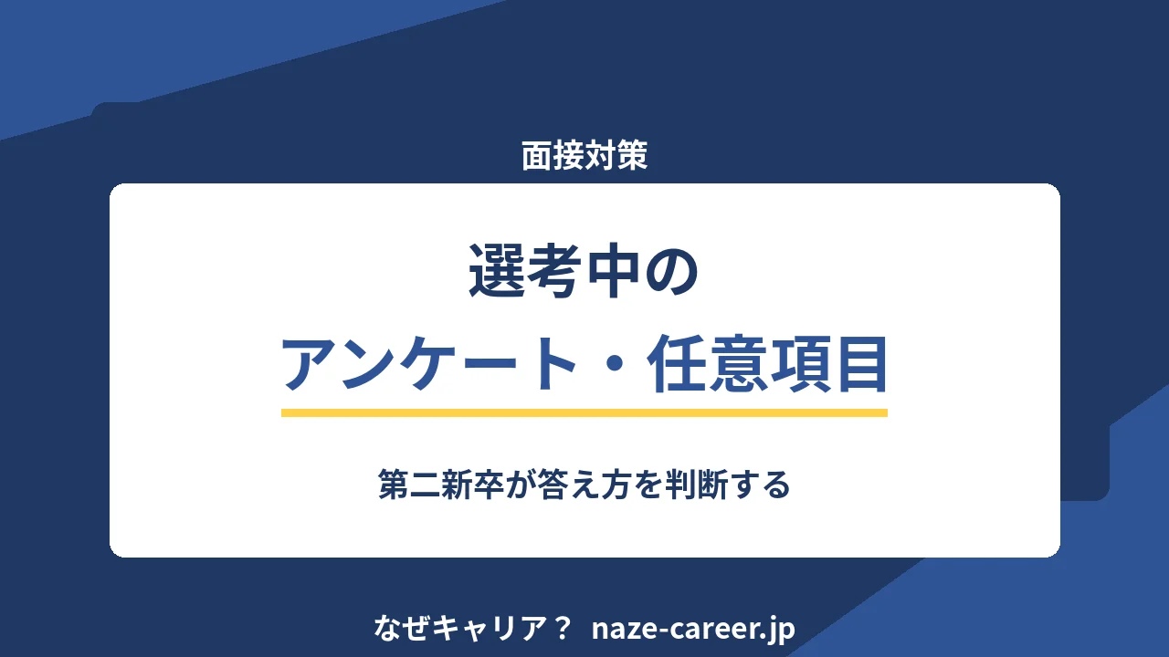 選考中のアンケート・任意項目｜第二新卒が答え方を判断する【2026年版】