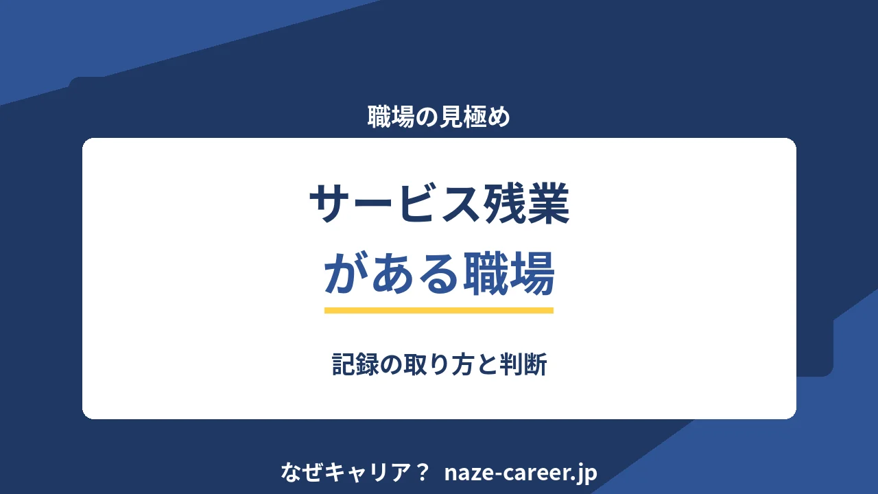 サービス残業がある職場｜第二新卒が残す記録と判断の手順【2026年版】