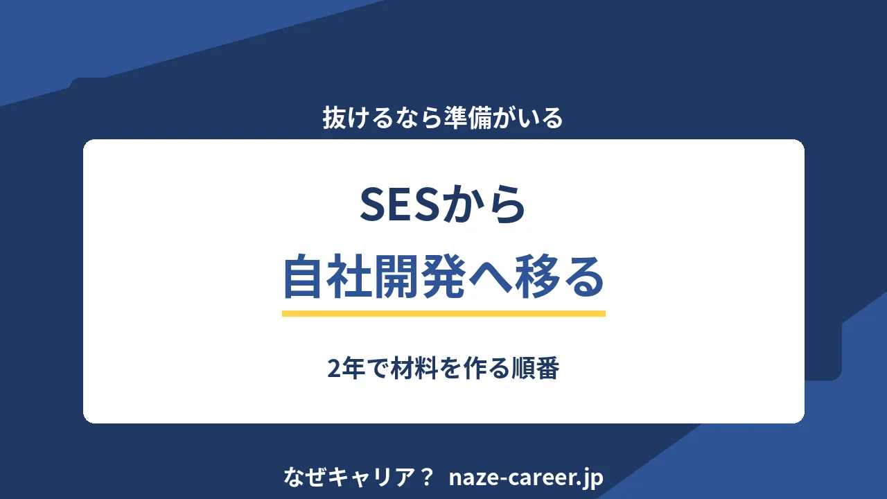 SESから抜けるための準備｜案件を経歴に変える3ステップ【2026年版】