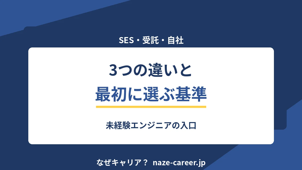 SES・受託・自社開発の違い｜未経験エンジニアが最初に選ぶ基準【2026年版】