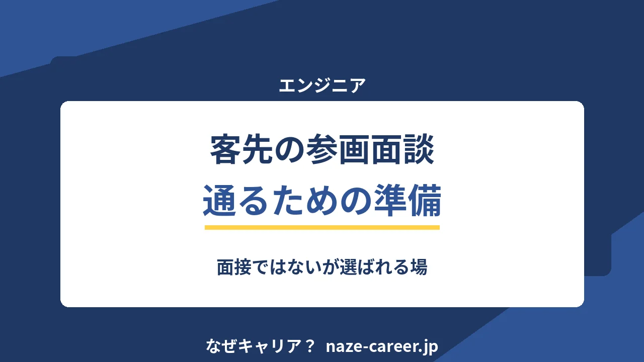 客先の参画面談を通す｜第二新卒エンジニアが準備する5点と答え方【2026年版】