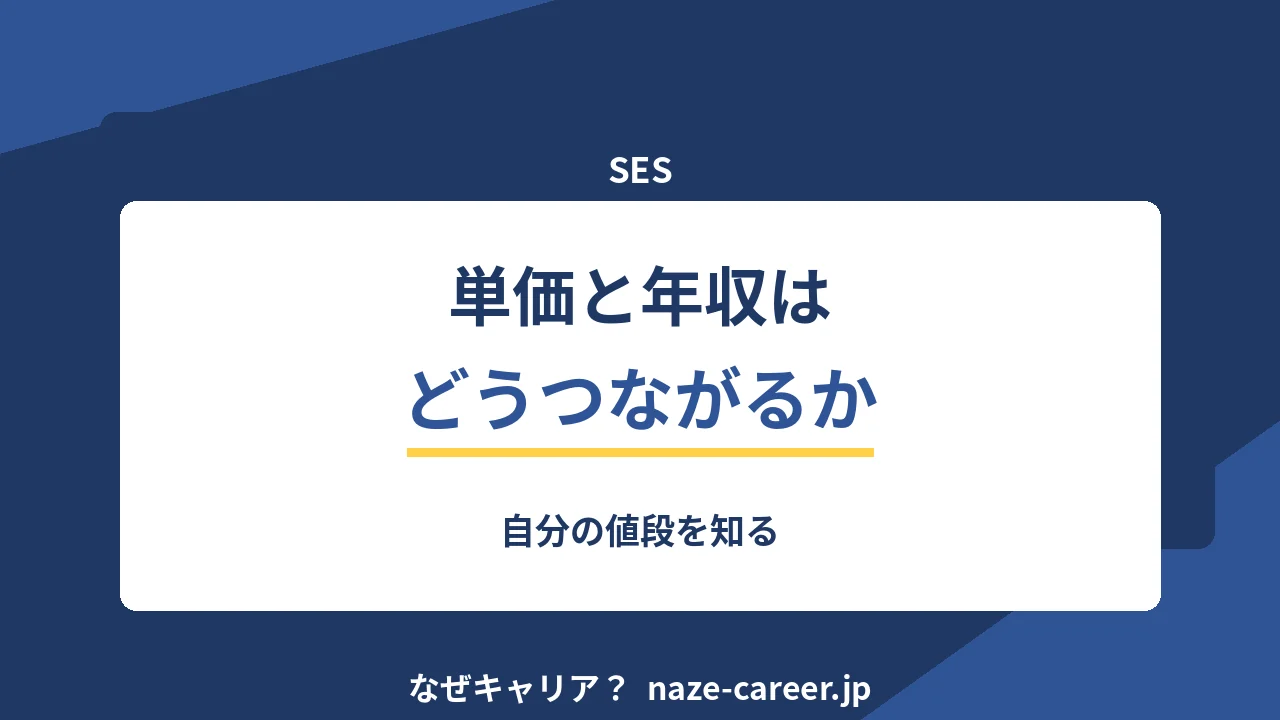 SESの単価と年収の関係｜自分の市場価格を知る計算【2026年版】