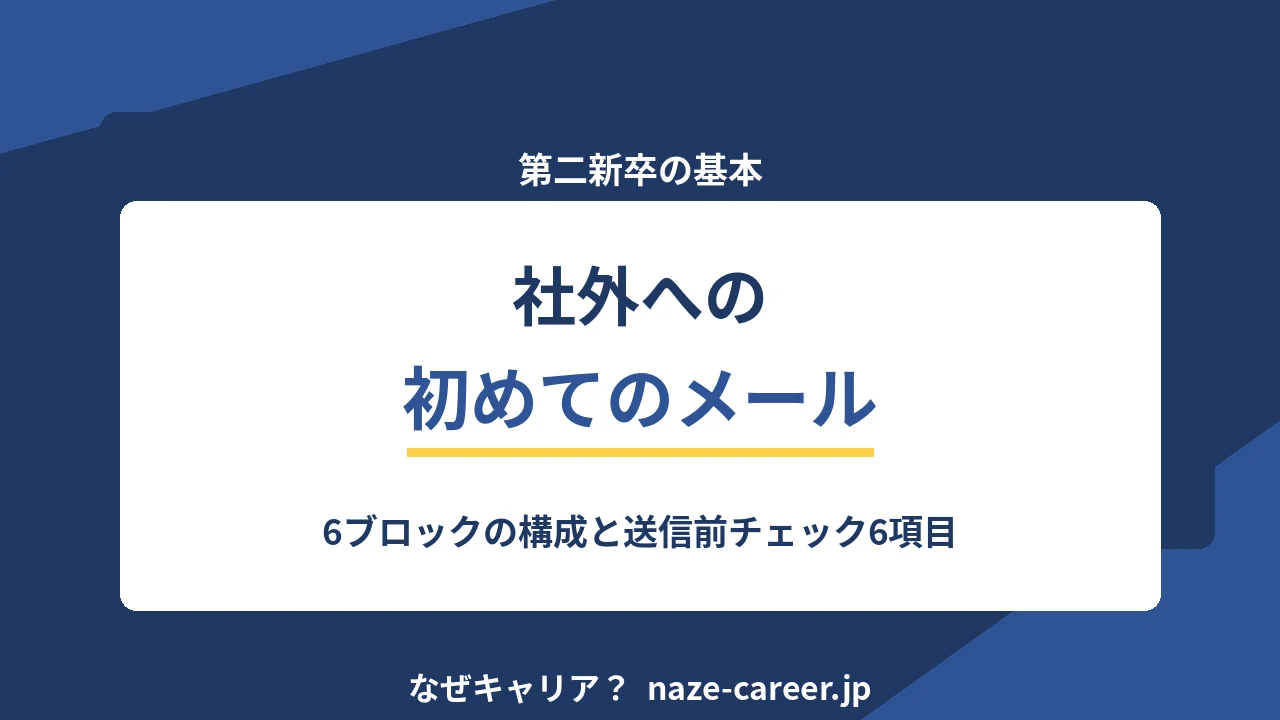 社外への初めてのメール｜第二新卒が失礼にならず用件が伝わる型と確認手順【2026年版】