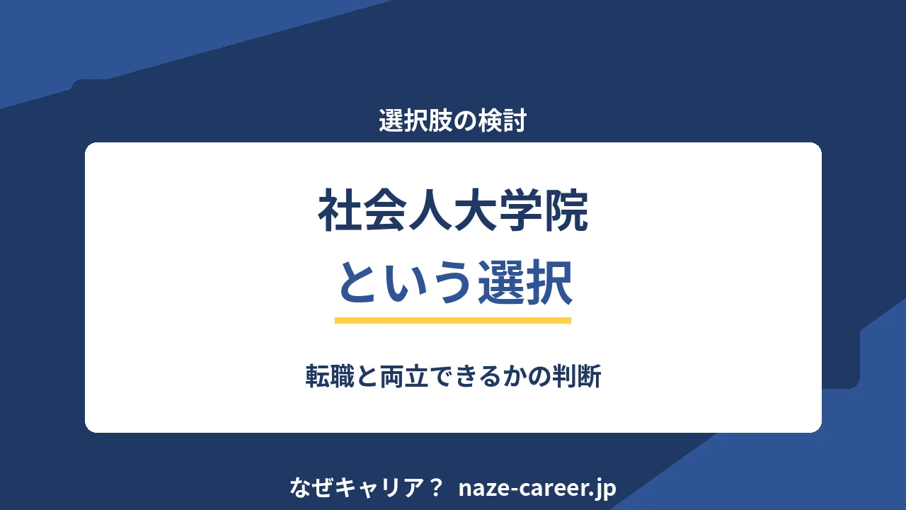 社会人大学院という選択｜第二新卒が転職と両立できるかの判断【2026年版】