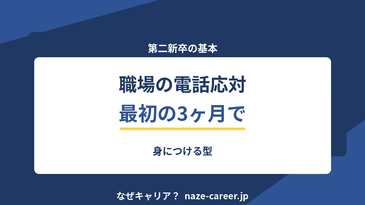 職場の電話応対｜第二新卒が最初の3ヶ月で身につける型【2026年版】