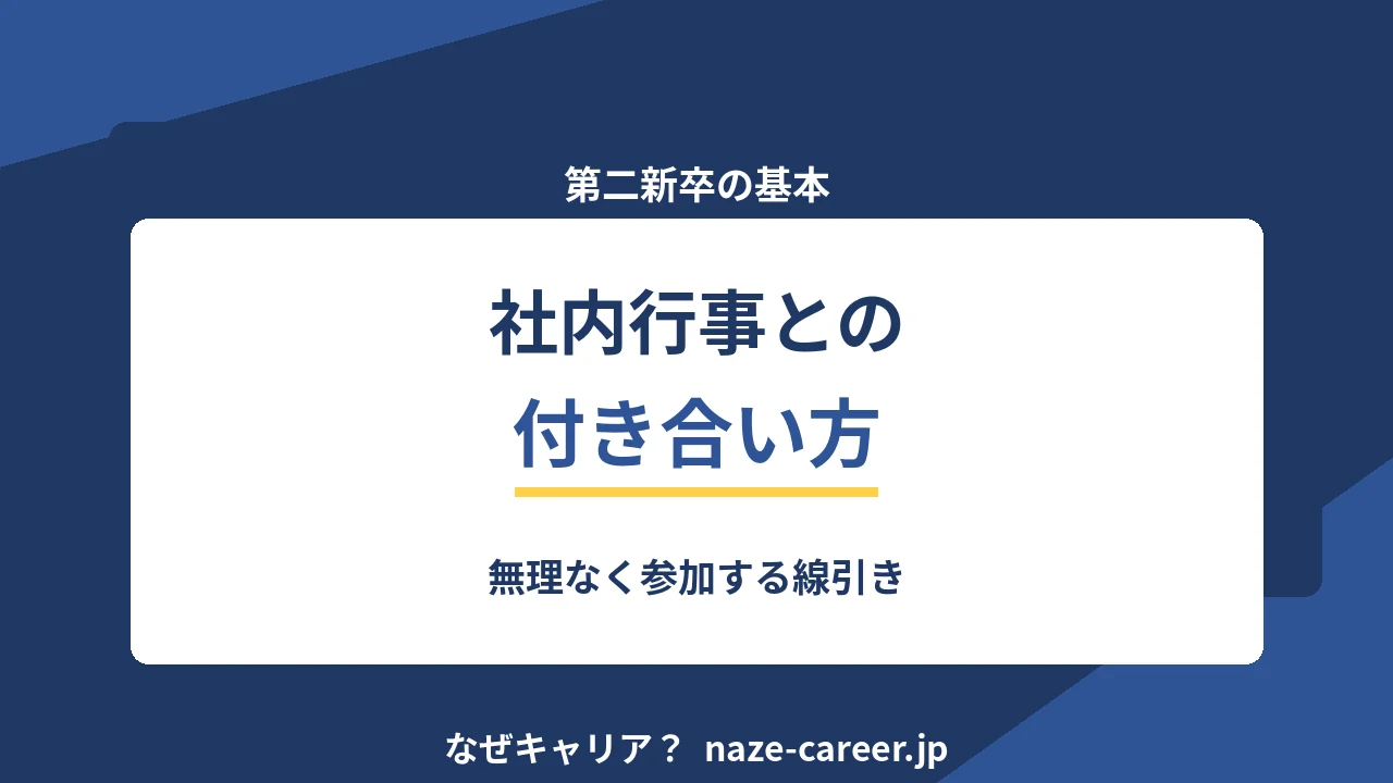 社内行事との付き合い方｜第二新卒が無理なく参加する線引き【2026年版】