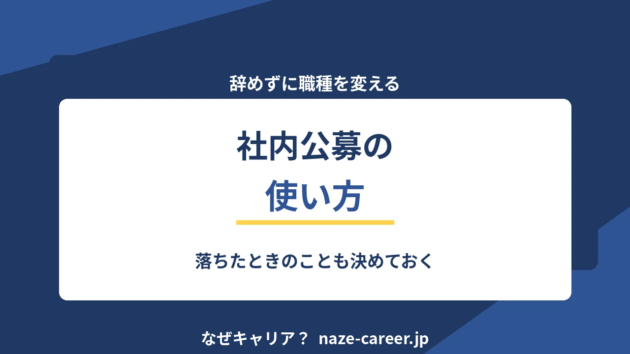 社内公募の使い方｜辞めずに職種を変える手順【2026年版】