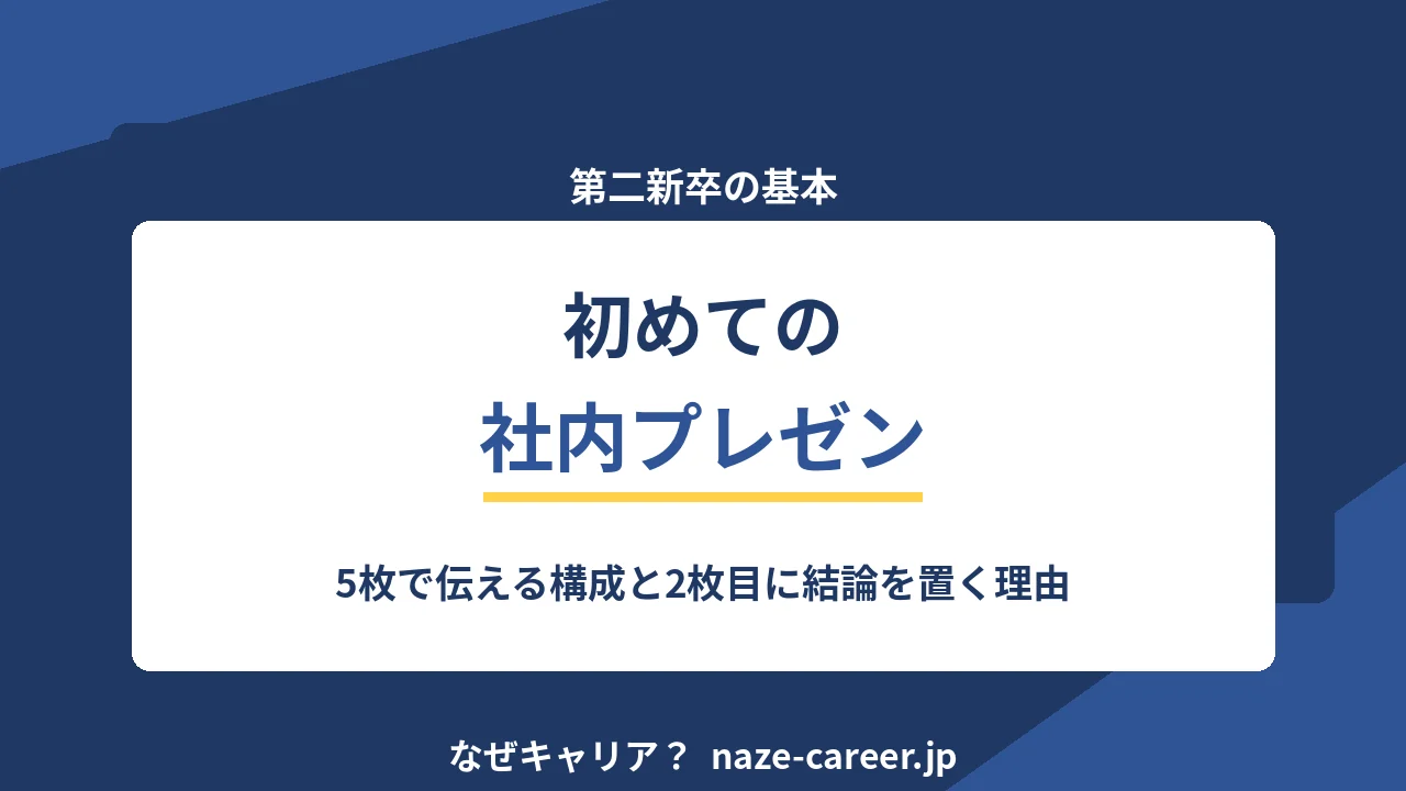初めての社内プレゼン｜第二新卒が5枚で伝える構成と当日の進め方【2026年版】