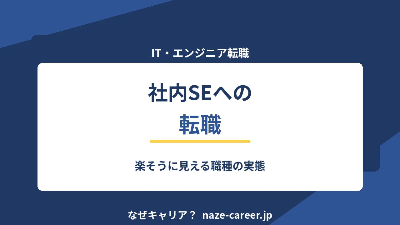 社内SEへの転職｜第二新卒が知る仕事の実態と未経験からの入口【2026年版】