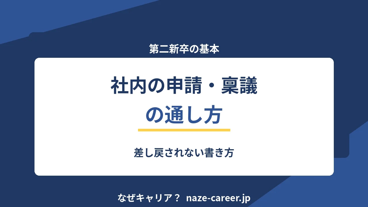 社内の申請・稟議の通し方｜第二新卒が差し戻されない書き方【2026年版】