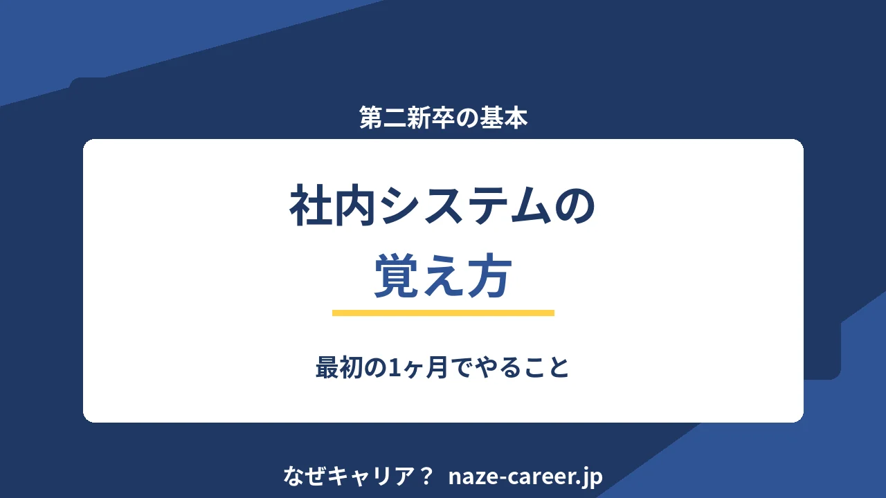 社内システムの覚え方｜第二新卒が最初の1ヶ月でやること【2026年版】