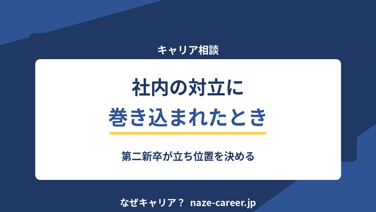 社内の対立に巻き込まれたとき｜第二新卒が立ち位置を決める【2026年版】