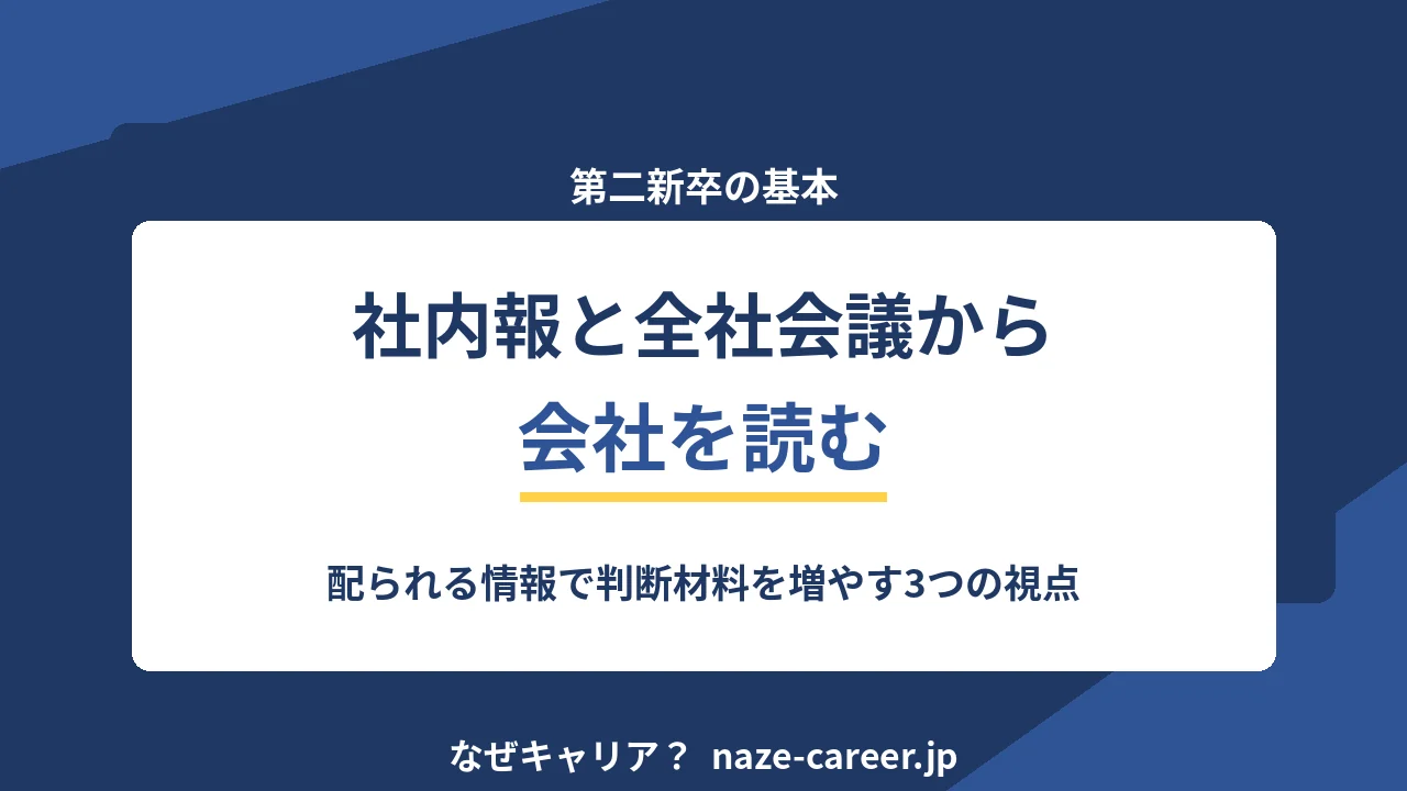 社内報と全社会議から会社を読む｜第二新卒が配られる情報で判断材料を増やす方法【2026年版】