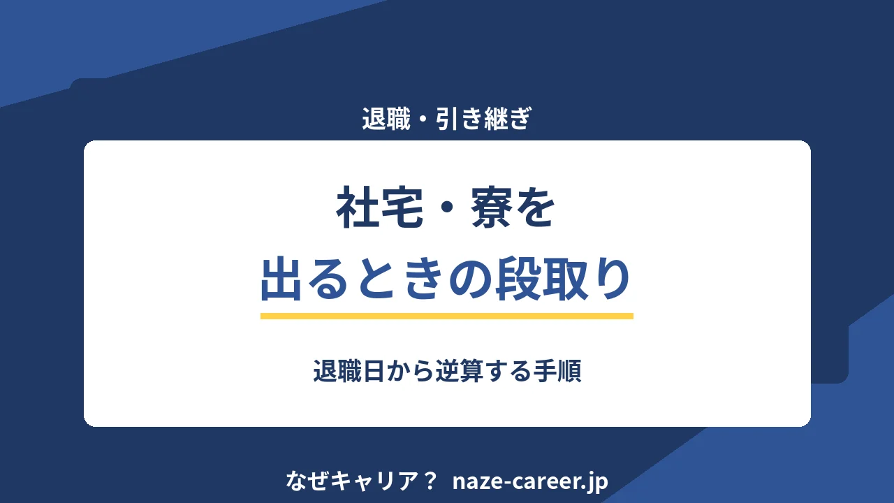 社宅・寮を出るときの段取り｜第二新卒が退職日から逆算する手順【2026年版】