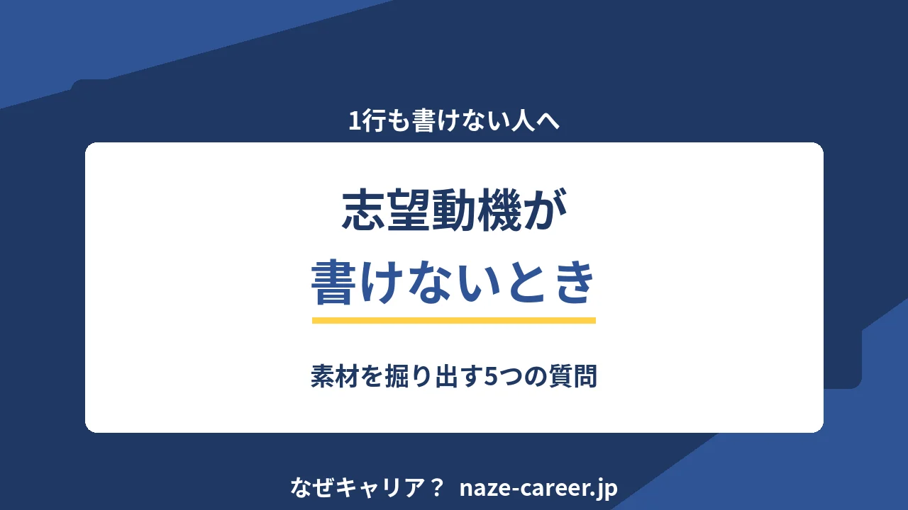 志望動機が書けないとき｜第二新卒が素材を掘り出す5つの質問【2026年版】