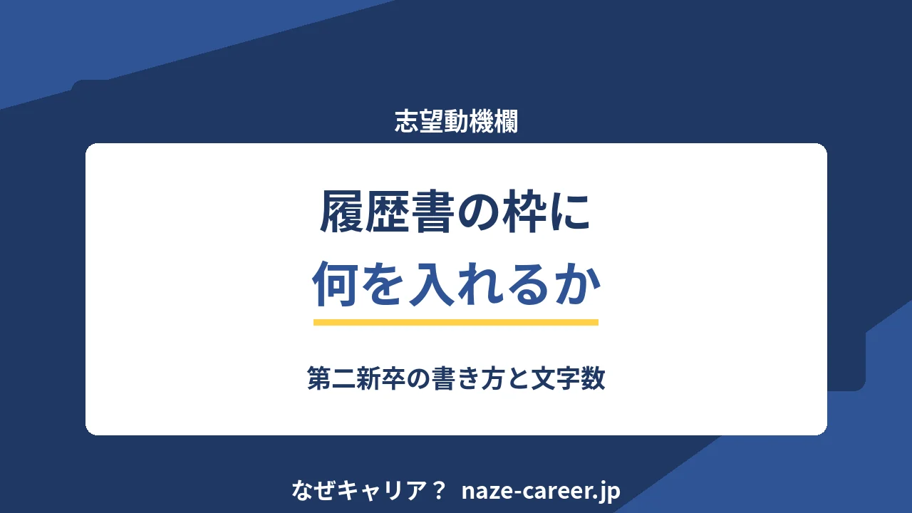 履歴書の志望動機欄の書き方｜第二新卒の文字数と埋め方と例文7パターン【2026年版】