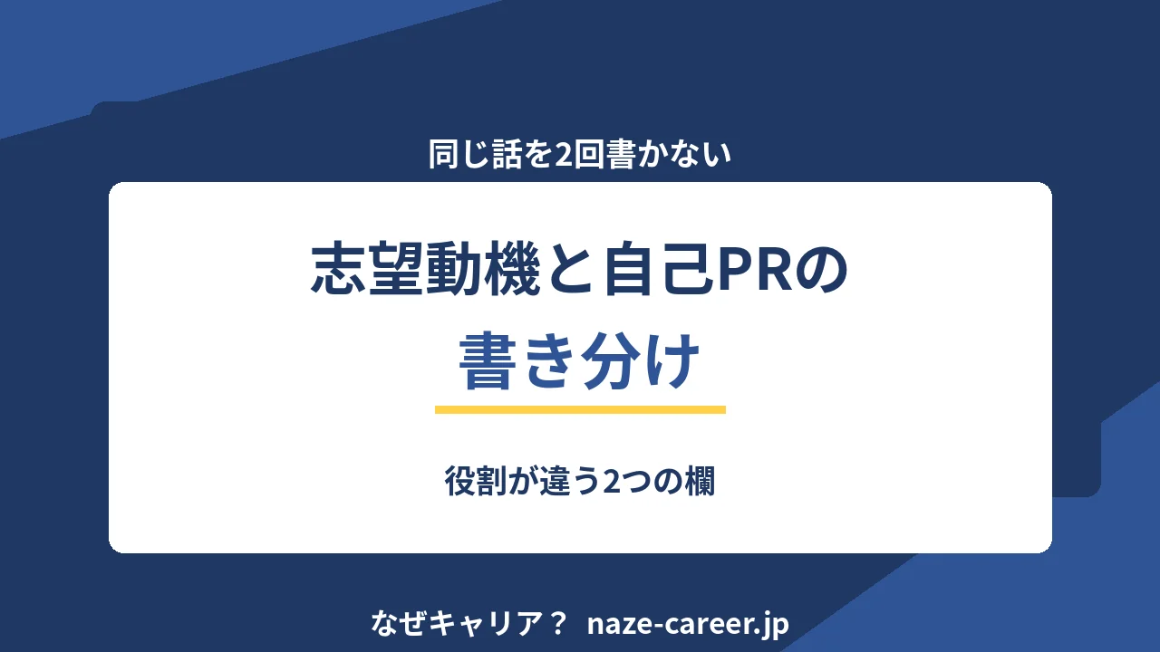 志望動機と自己PRの書き分け｜役割が違う2つの欄【2026年版】