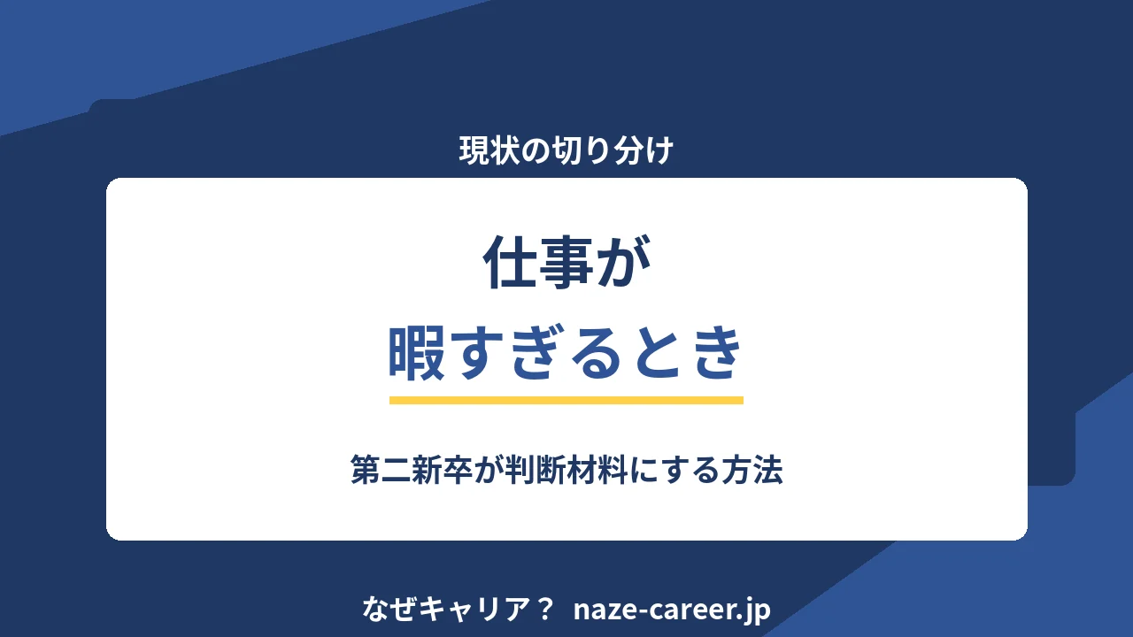仕事が暇すぎるとき｜第二新卒が「やることがない」を判断材料にする方法【2026年版】