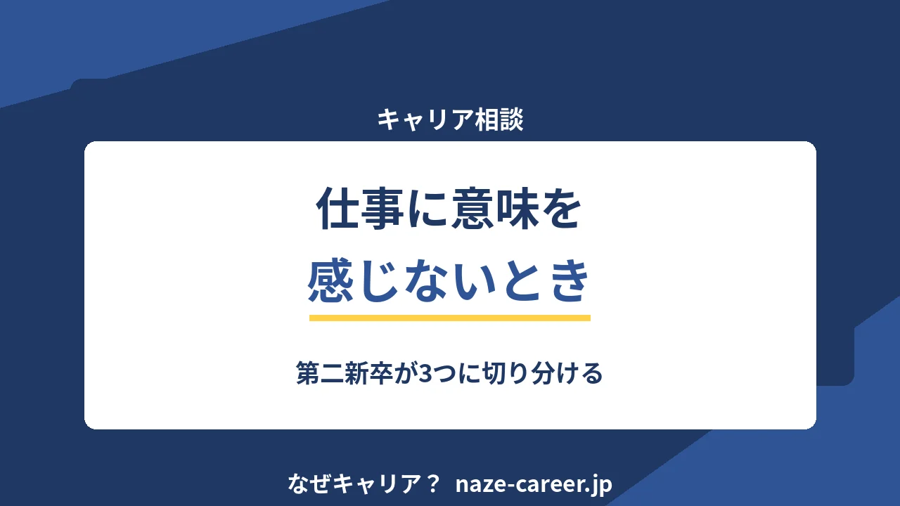 仕事に意味を感じないとき｜第二新卒が3つに切り分ける【2026年版】