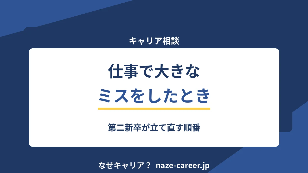 仕事で大きなミスをしたとき｜第二新卒が立て直す順番【2026年版】