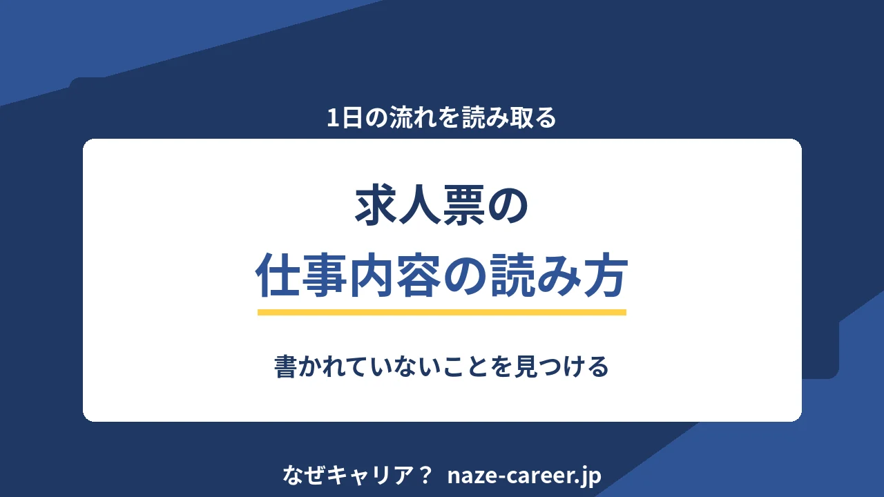 求人票の仕事内容の読み方｜1日の流れを読み取る【2026年版】