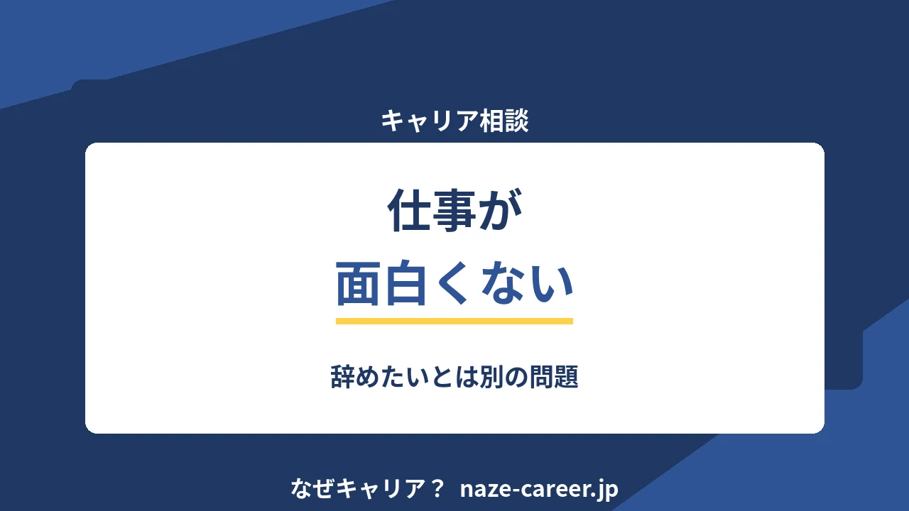 仕事が面白くないと感じるとき｜辞めたいとは別の問題【2026年版】