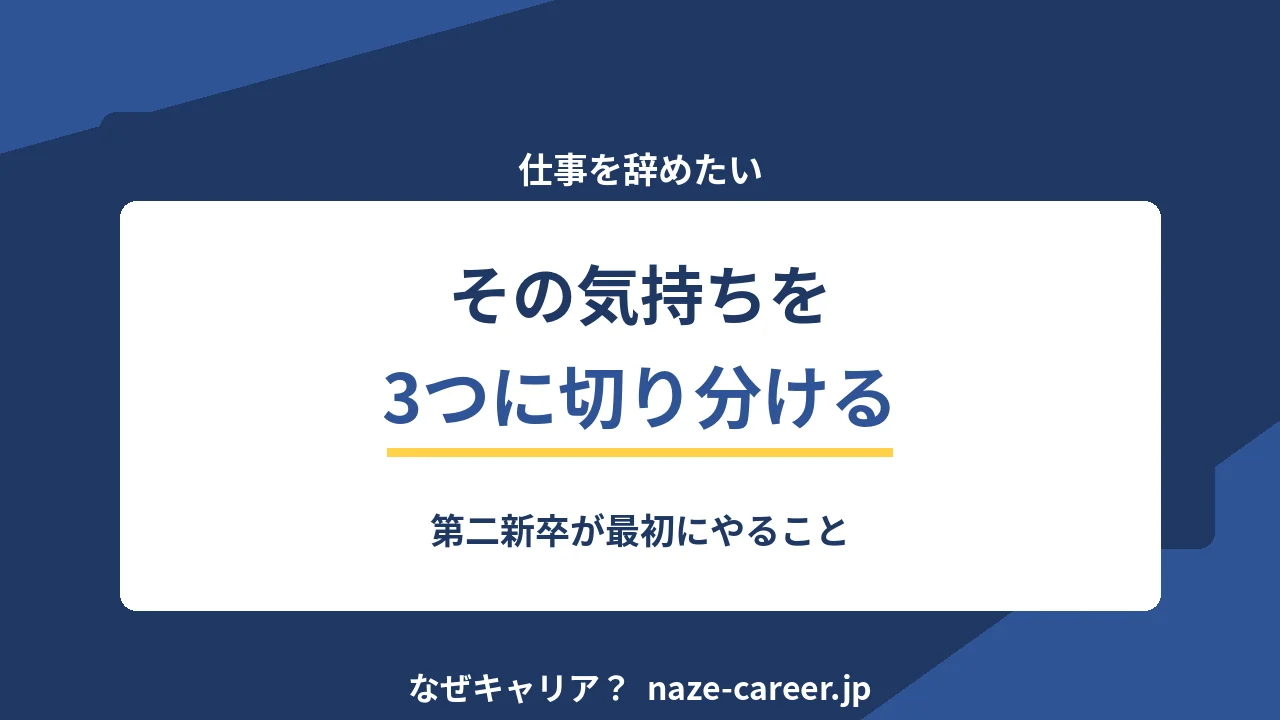 仕事を辞めたいと思ったとき｜第二新卒が最初にやる3つの切り分け【2026年版】