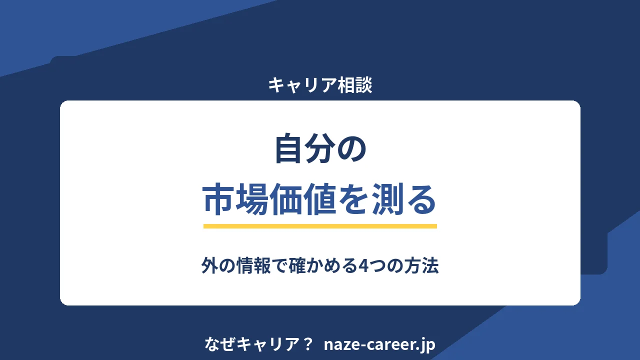 自分の市場価値を測る｜第二新卒が外の情報で確かめる4つの方法【2026年版】