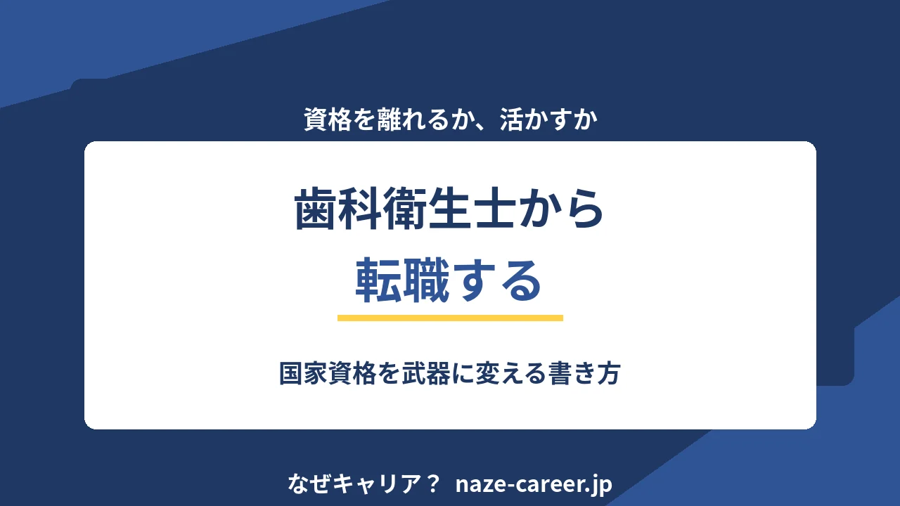歯科衛生士から転職する｜国家資格を武器に変える書き方【2026年版】