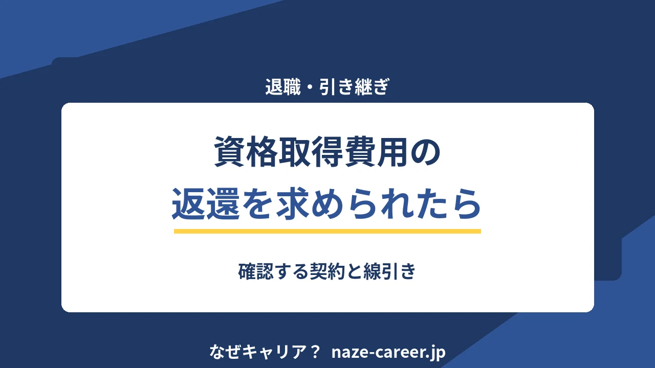 資格取得費用の返還を求められたら｜第二新卒が確認する契約と線引き【2026年版】
