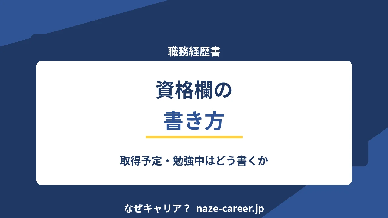 履歴書・職務経歴書の資格欄｜勉強中と取得予定の書き方【2026年版】