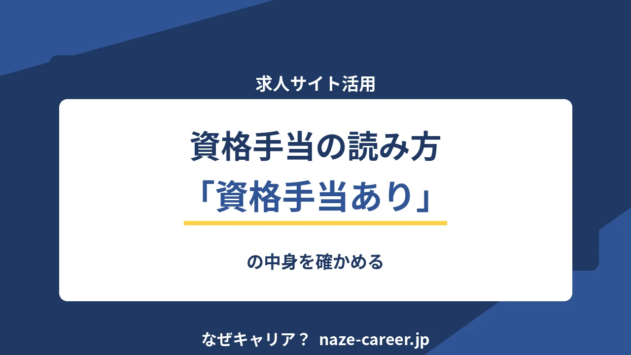 資格手当の読み方｜第二新卒が「資格手当あり」の中身を確かめる【2026年版】
