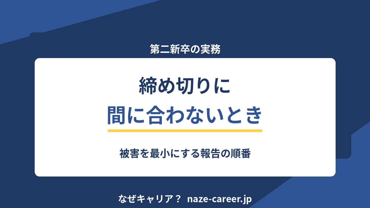 締め切りに間に合わないと分かったとき｜第二新卒が被害を最小にする報告の順番【2026年版】
