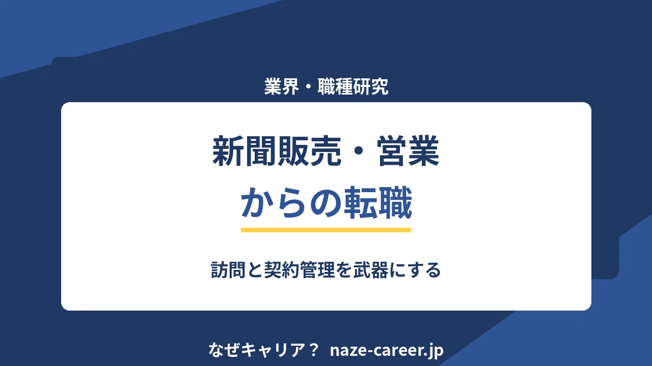 新聞社・新聞販売店からの転職｜第二新卒が持つ3つの武器【2026年版】